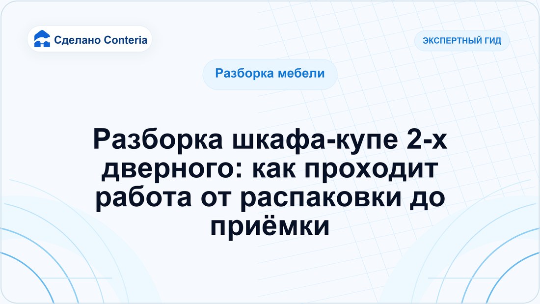 Разборка шкафа-купе 2-х дверного: как проходит работа от распаковки до приёмки