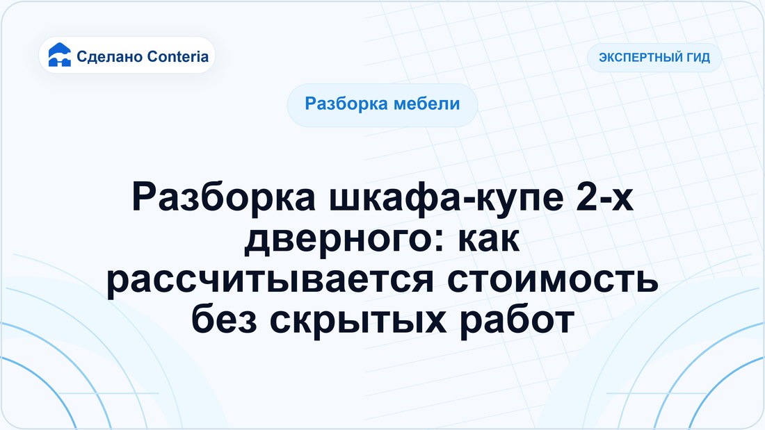 Разборка шкафа-купе 2-х дверного: как рассчитывается стоимость без скрытых работ