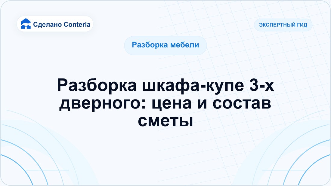 Разборка шкафа-купе 3-х дверного: цена и состав сметы