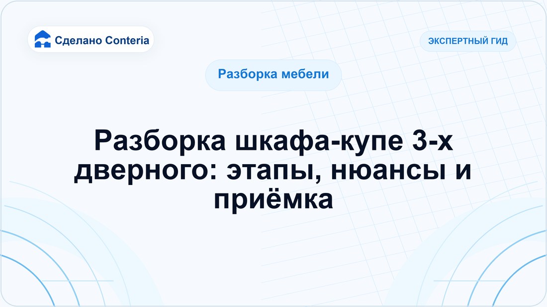 Разборка шкафа-купе 3-х дверного: этапы, нюансы и приёмка