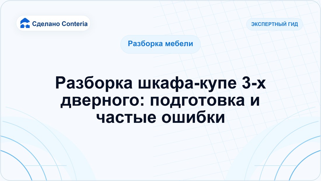 Разборка шкафа-купе 3-х дверного: подготовка и частые ошибки