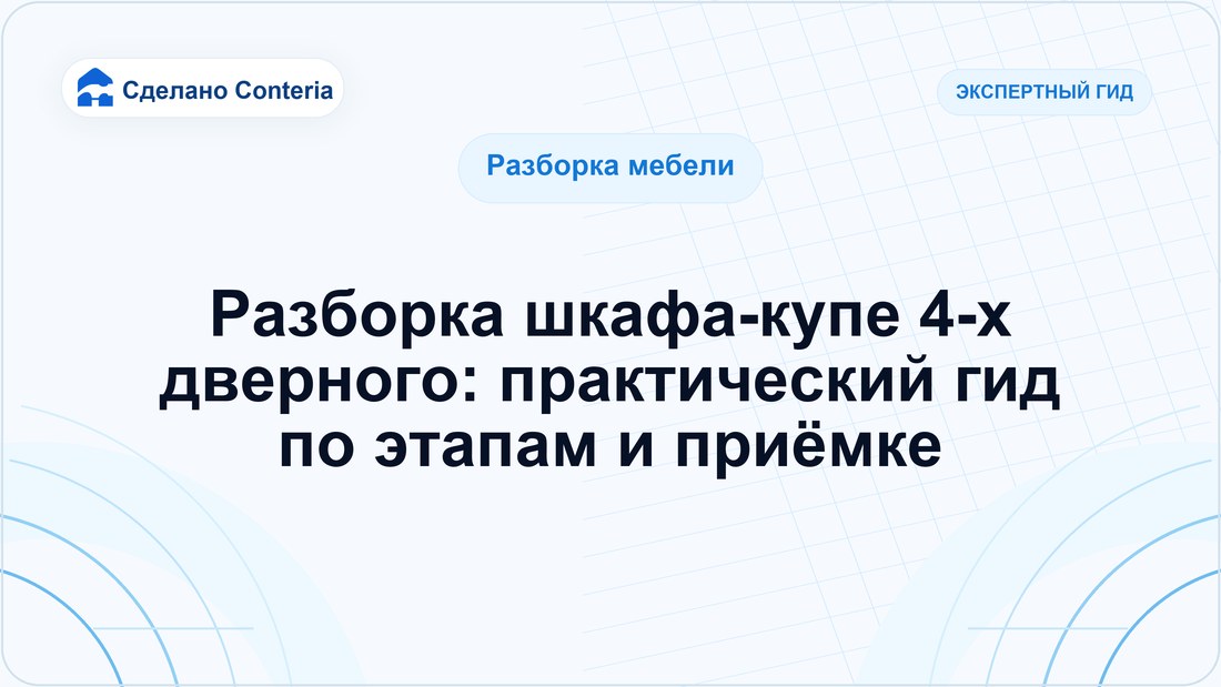 Разборка шкафа-купе 4-х дверного: практический гид по этапам и приёмке