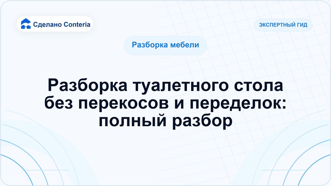Разборка туалетного стола без перекосов и переделок: полный разбор