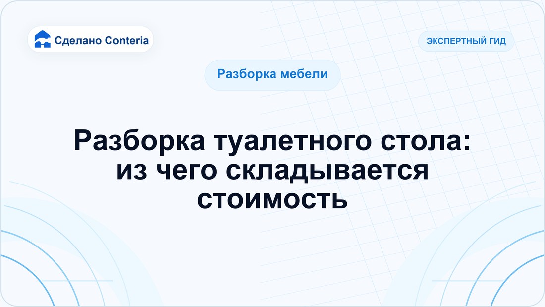 Разборка туалетного стола: из чего складывается стоимость