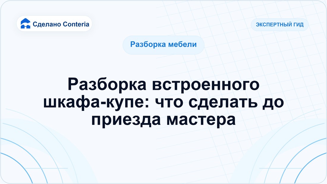 Разборка встроенного шкафа-купе: что сделать до приезда мастера