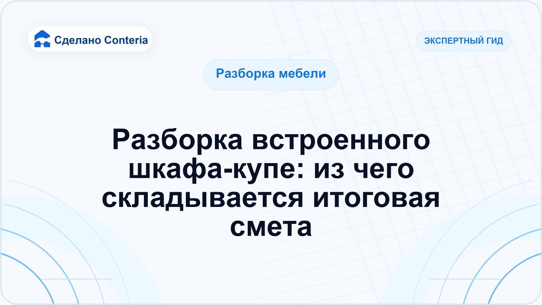 Разборка встроенного шкафа-купе: из чего складывается итоговая смета