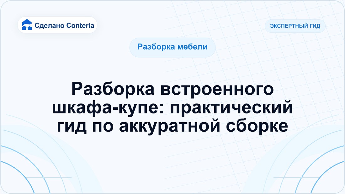 Разборка встроенного шкафа-купе: практический гид по аккуратной сборке