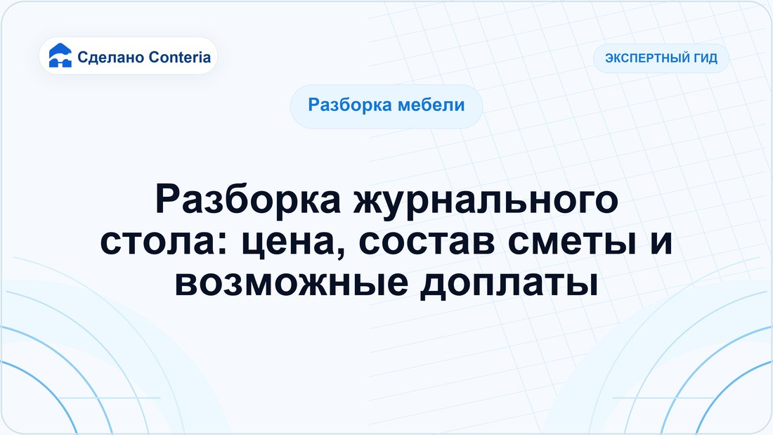 Разборка журнального стола: цена, состав сметы и возможные доплаты