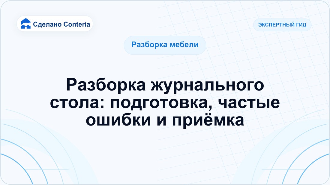 Разборка журнального стола: подготовка, частые ошибки и приёмка