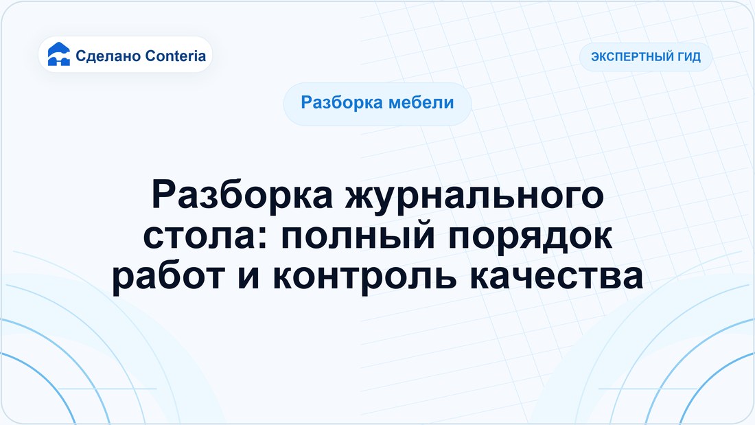 Разборка журнального стола: полный порядок работ и контроль качества