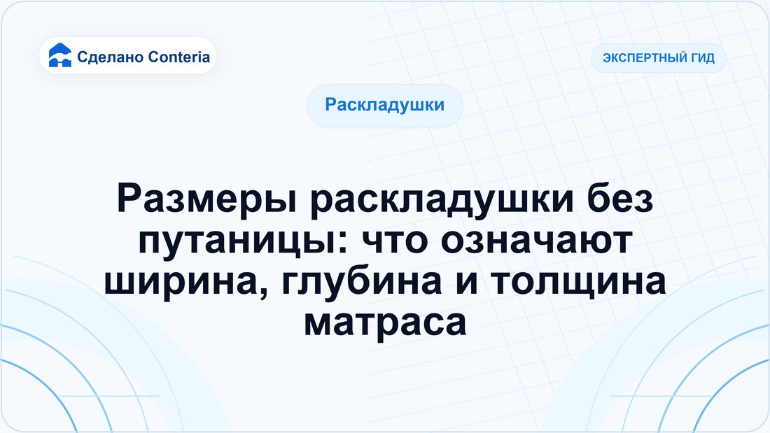 Размеры раскладушки без путаницы: что означают ширина, глубина и толщина матраса