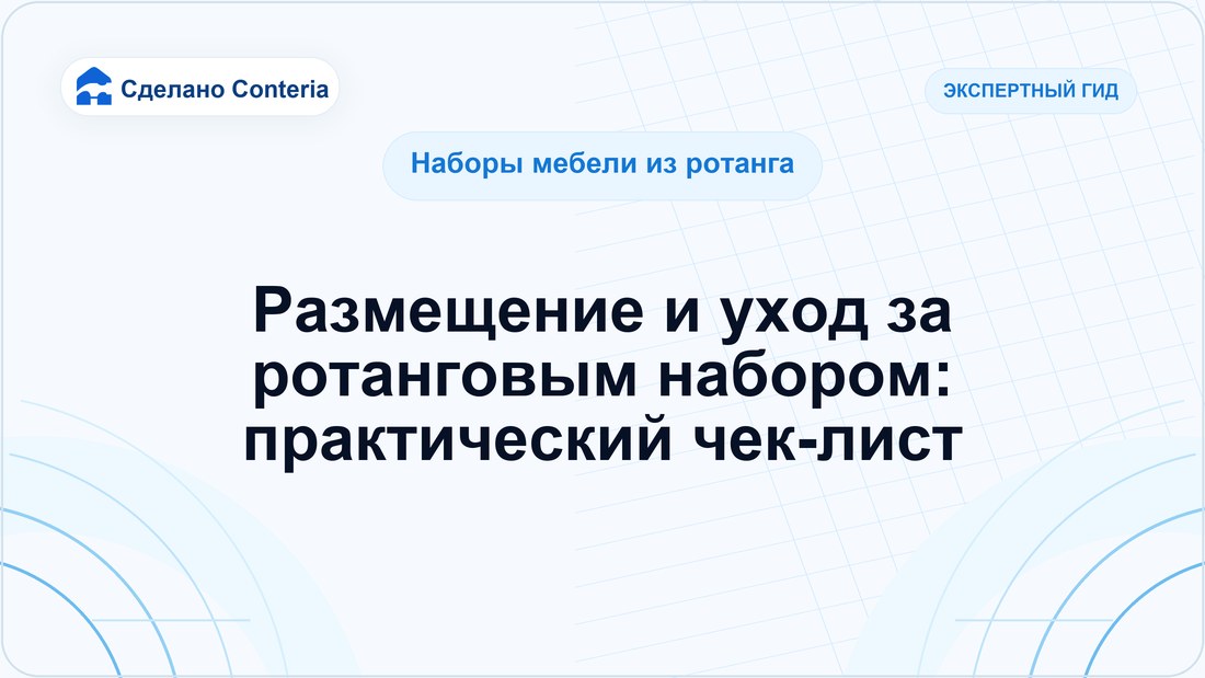 Размещение и уход за ротанговым набором: практический чек-лист