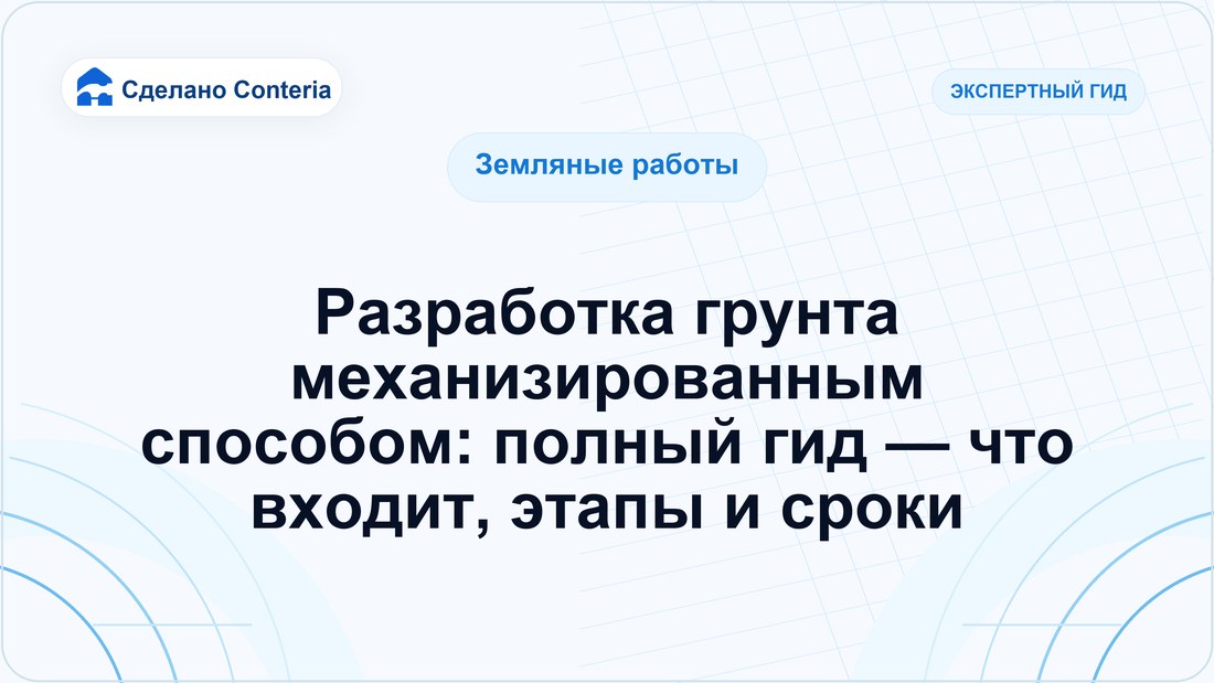 Разработка грунта механизированным способом: полный гид — что входит, этапы и сроки