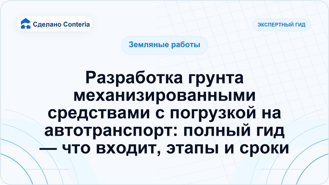 Разработка грунта механизированными средствами с погрузкой на автотранспорт: полный гид — что входит, этапы и сроки