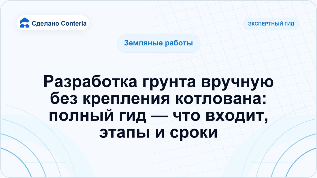 Разработка грунта вручную без крепления котлована: полный гид — что входит, этапы и сроки