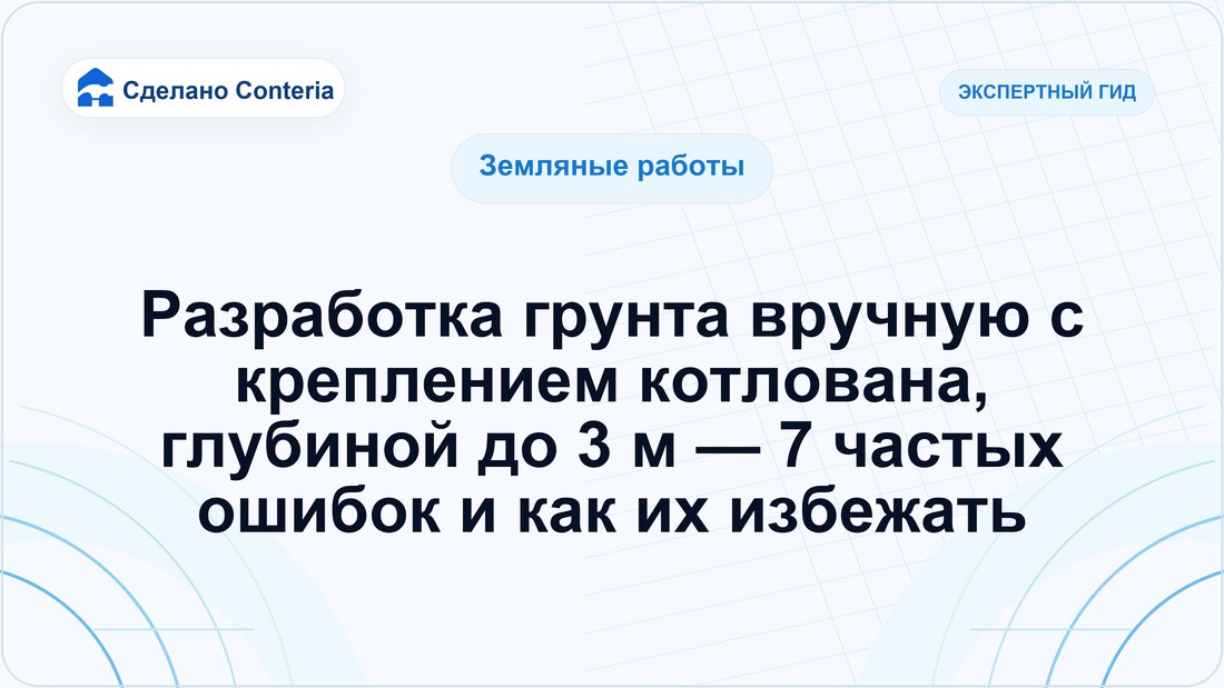 Разработка грунта вручную с креплением котлована, глубиной до 3 м — 7 частых ошибок и как их избежать