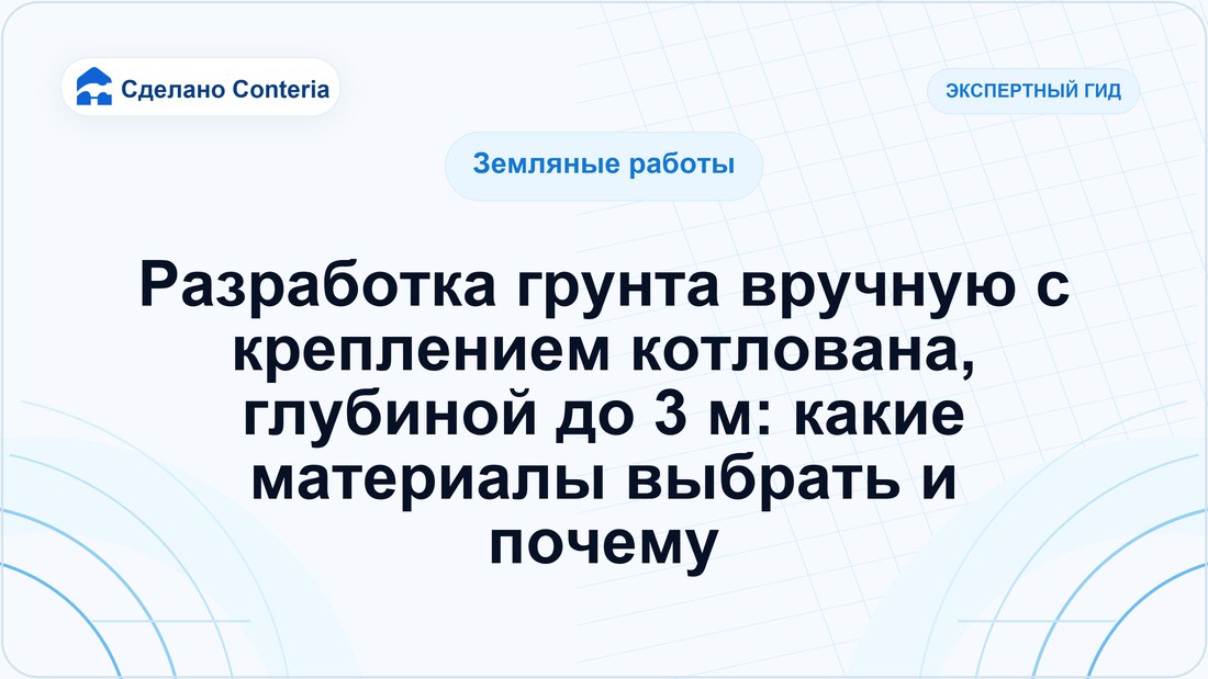 Разработка грунта вручную с креплением котлована, глубиной до 3 м: какие материалы выбрать и почему