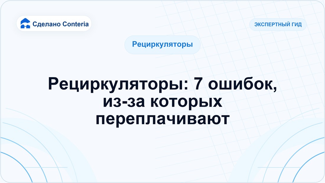 Рециркуляторы: 7 ошибок, из-за которых переплачивают
