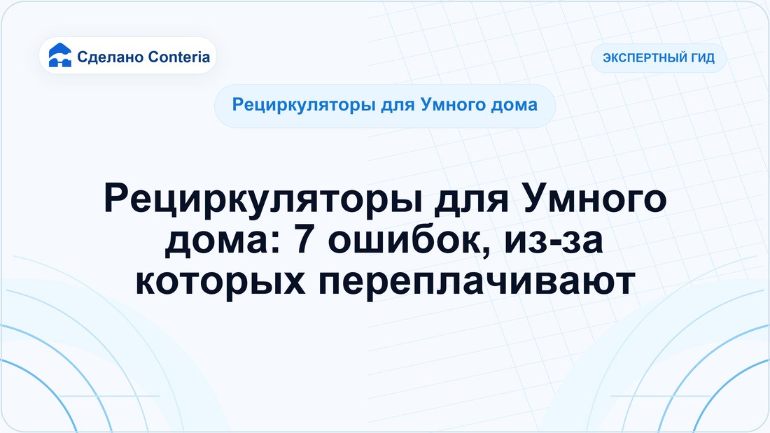 Рециркуляторы для Умного дома: 7 ошибок, из-за которых переплачивают