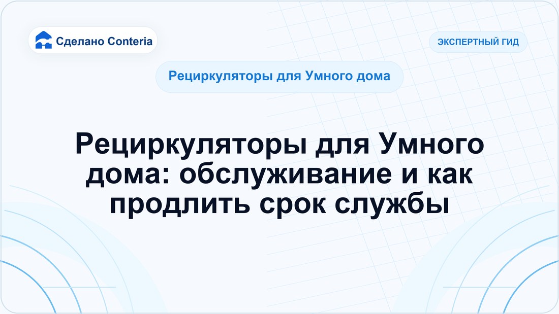 Рециркуляторы для Умного дома: обслуживание и как продлить срок службы