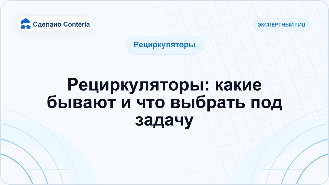 Рециркуляторы: какие бывают и что выбрать под задачу