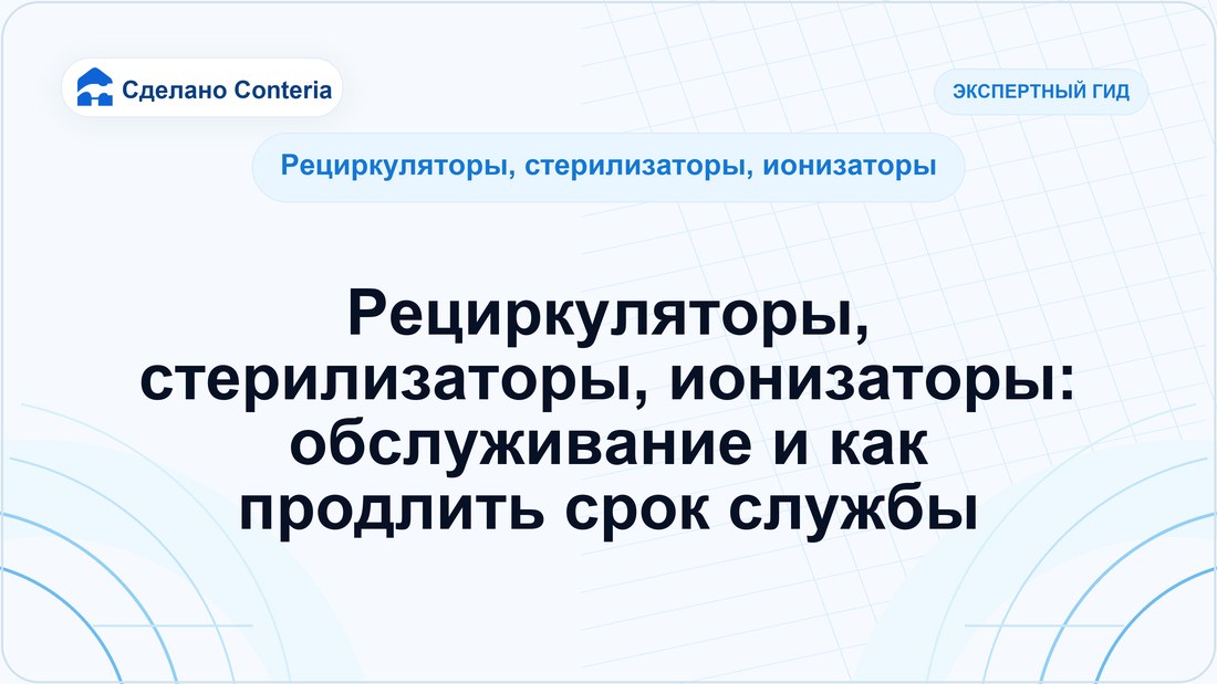 Рециркуляторы, стерилизаторы, ионизаторы: обслуживание и как продлить срок службы