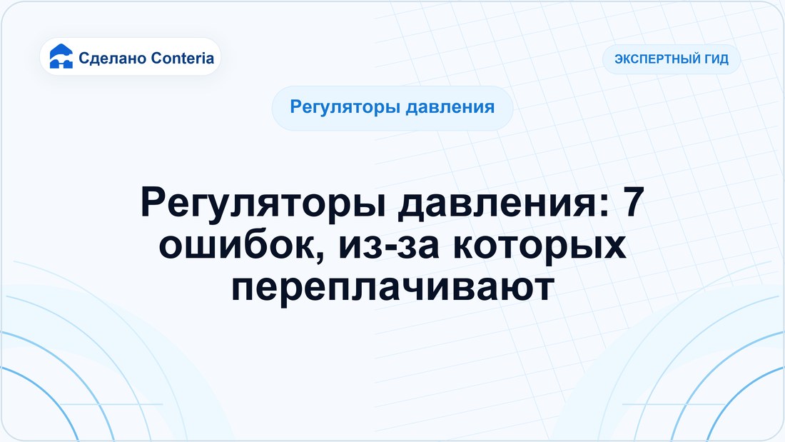 Регуляторы давления: 7 ошибок, из-за которых переплачивают