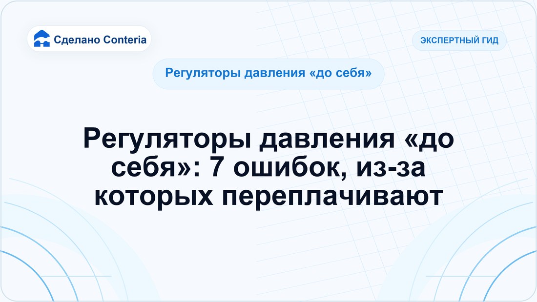 Регуляторы давления «до себя»: 7 ошибок, из-за которых переплачивают
