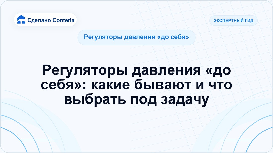 Регуляторы давления «до себя»: какие бывают и что выбрать под задачу