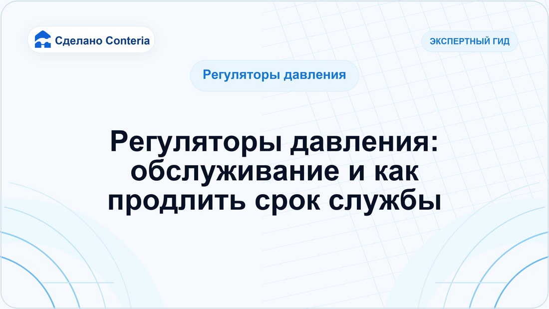 Регуляторы давления: обслуживание и как продлить срок службы