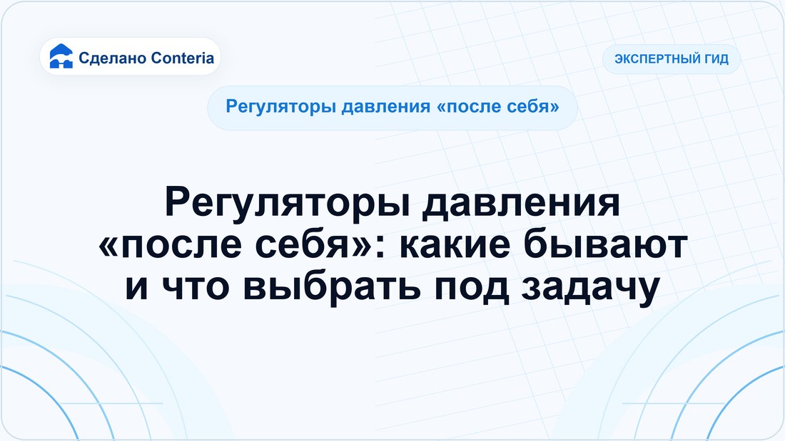 Регуляторы давления «после себя»: какие бывают и что выбрать под задачу