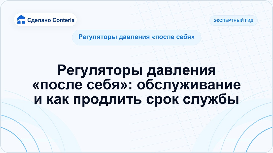 Регуляторы давления «после себя»: обслуживание и как продлить срок службы