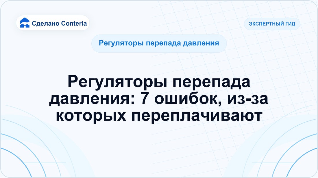 Регуляторы перепада давления: 7 ошибок, из-за которых переплачивают