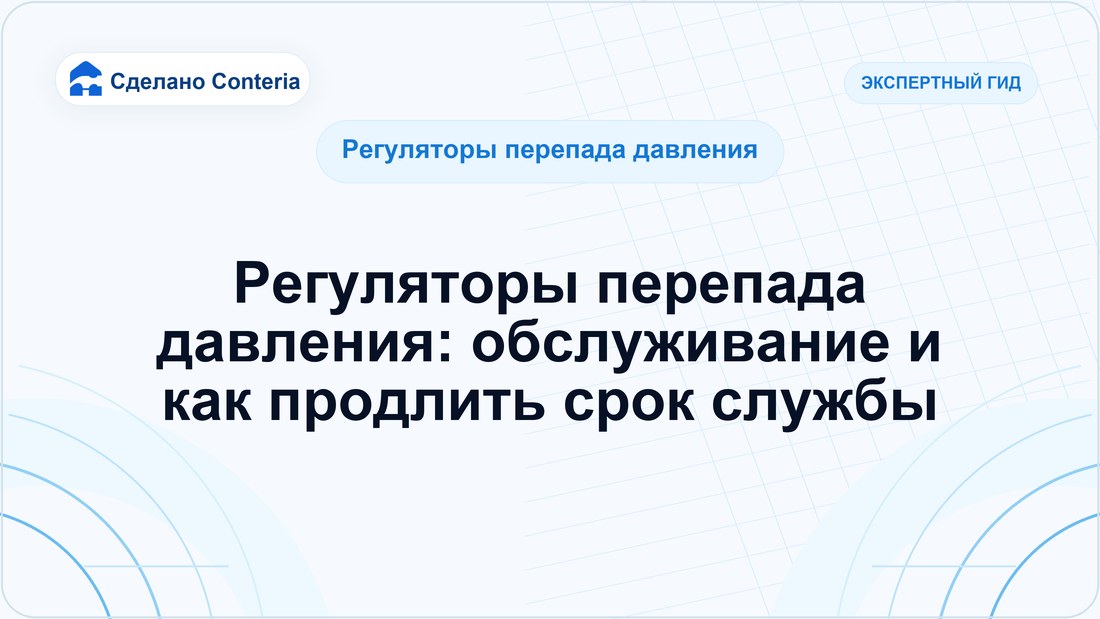 Регуляторы перепада давления: обслуживание и как продлить срок службы
