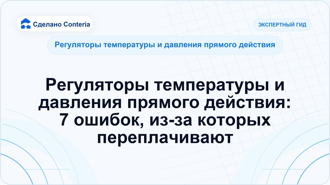 Регуляторы температуры и давления прямого действия: 7 ошибок, из-за которых переплачивают