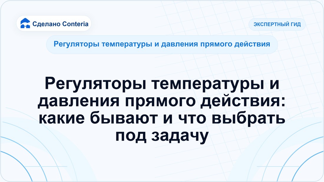 Регуляторы температуры и давления прямого действия: какие бывают и что выбрать под задачу