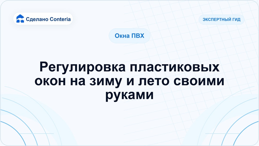Регулировка пластиковых окон на зиму и лето своими руками