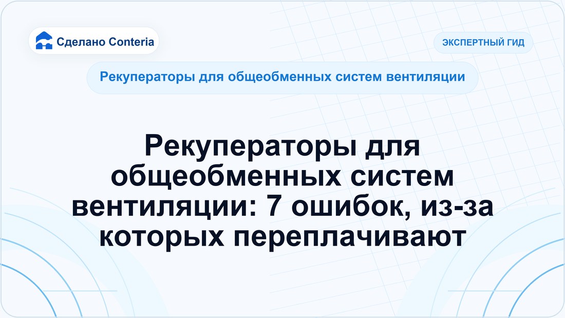 Рекуператоры для общеобменных систем вентиляции: 7 ошибок, из-за которых переплачивают