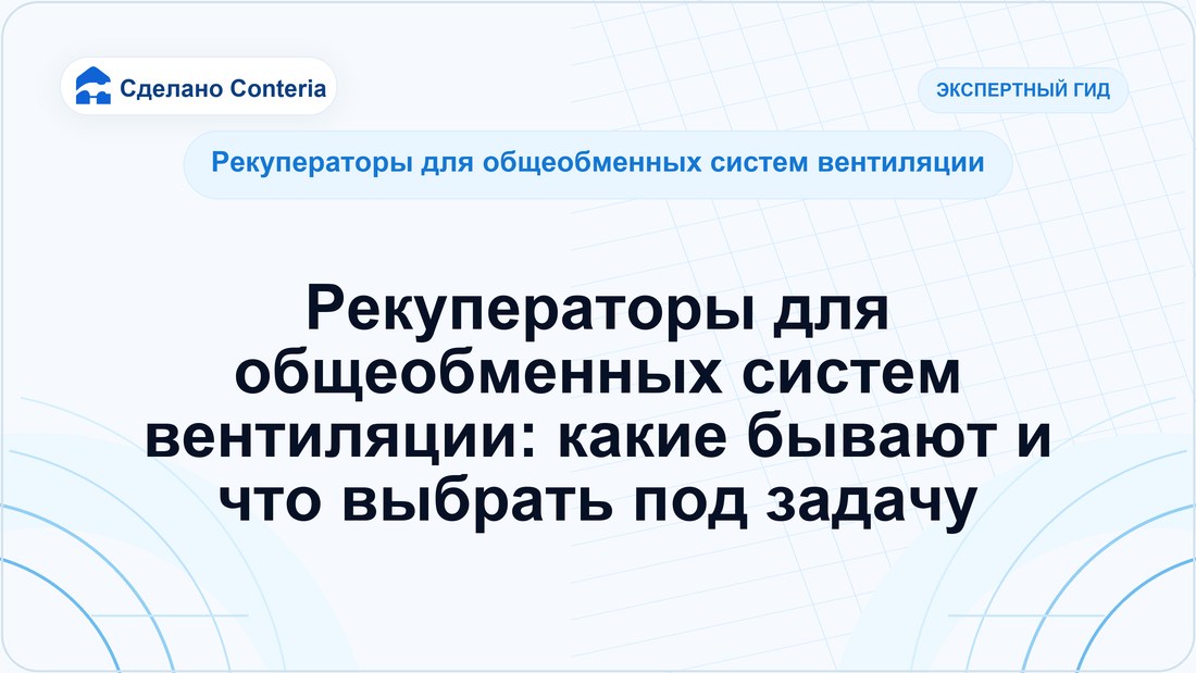 Рекуператоры для общеобменных систем вентиляции: какие бывают и что выбрать под задачу