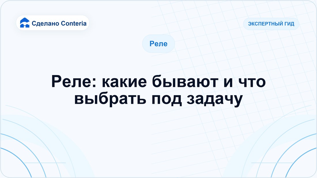 Реле: какие бывают и что выбрать под задачу