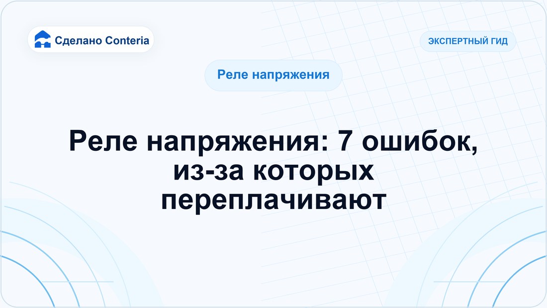 Реле напряжения: 7 ошибок, из-за которых переплачивают