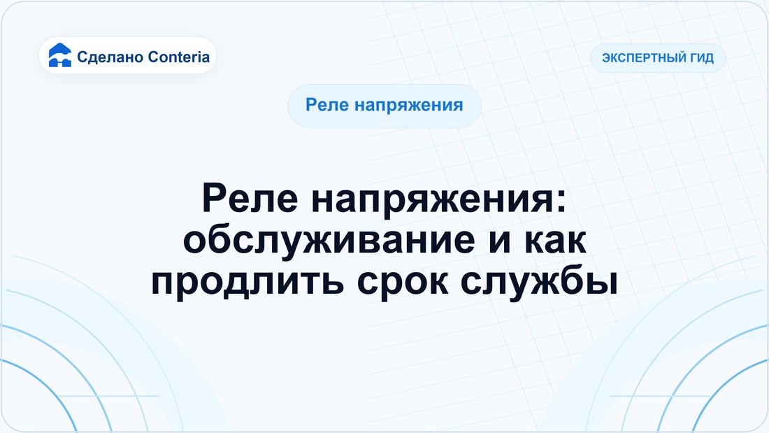 Реле напряжения: обслуживание и как продлить срок службы