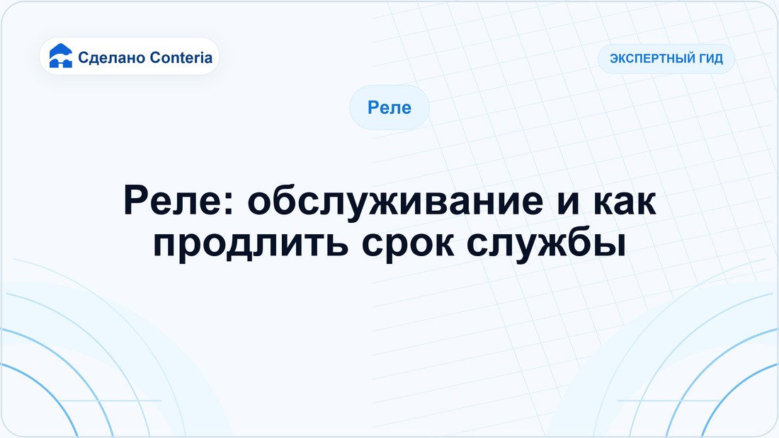 Реле: обслуживание и как продлить срок службы — Руководство (Реле)