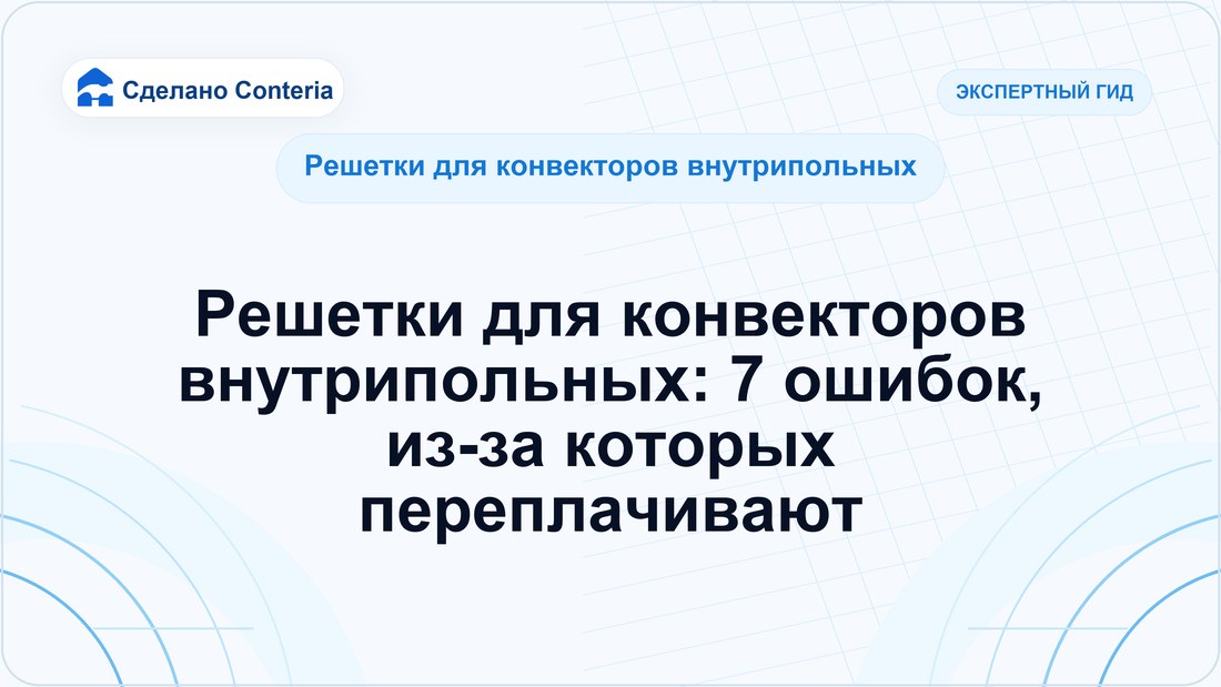 Решетки для конвекторов внутрипольных: 7 ошибок, из-за которых переплачивают