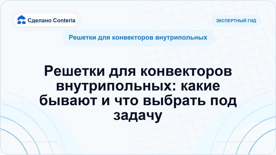 Решетки для конвекторов внутрипольных: какие бывают и что выбрать под задачу