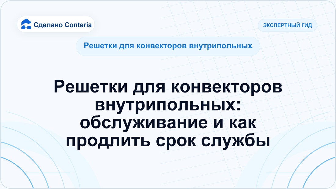 Решетки для конвекторов внутрипольных: обслуживание и как продлить срок службы