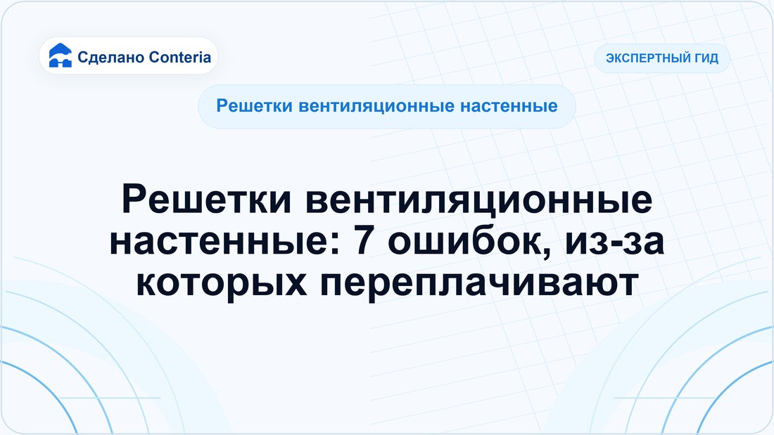 Решетки вентиляционные настенные: 7 ошибок, из-за которых переплачивают