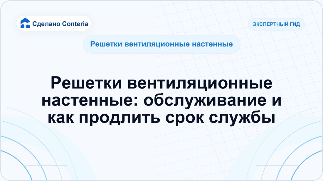 Решетки вентиляционные настенные: обслуживание и как продлить срок службы