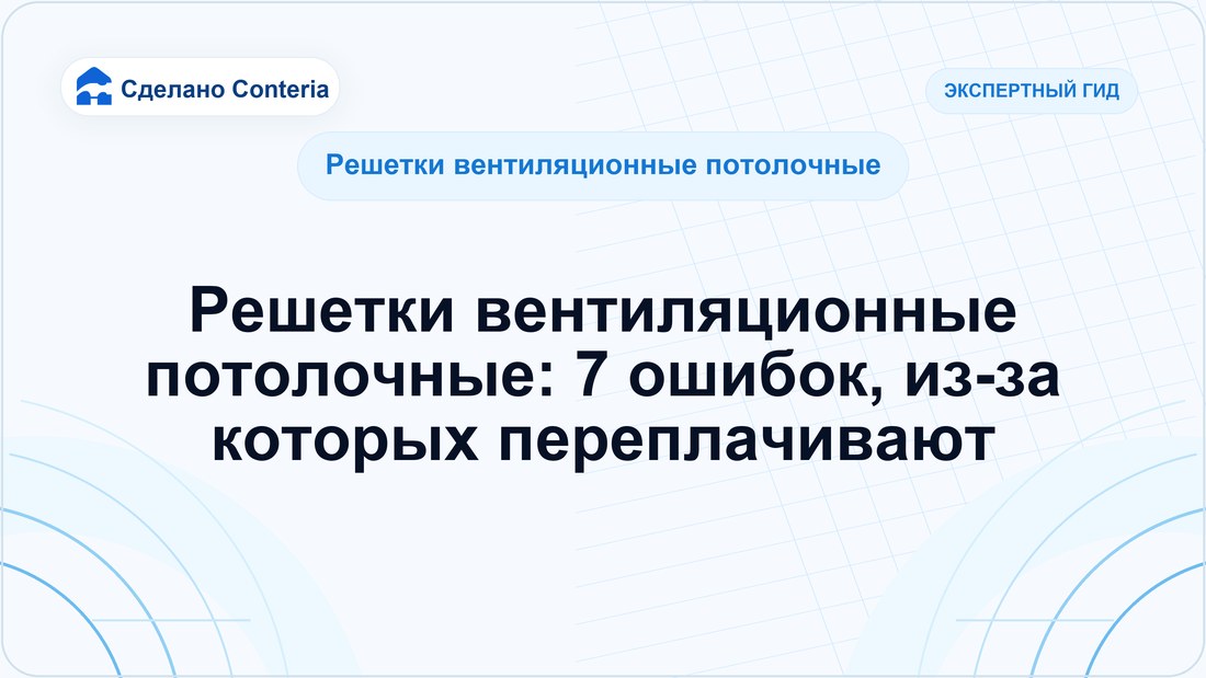 Решетки вентиляционные потолочные: 7 ошибок, из-за которых переплачивают