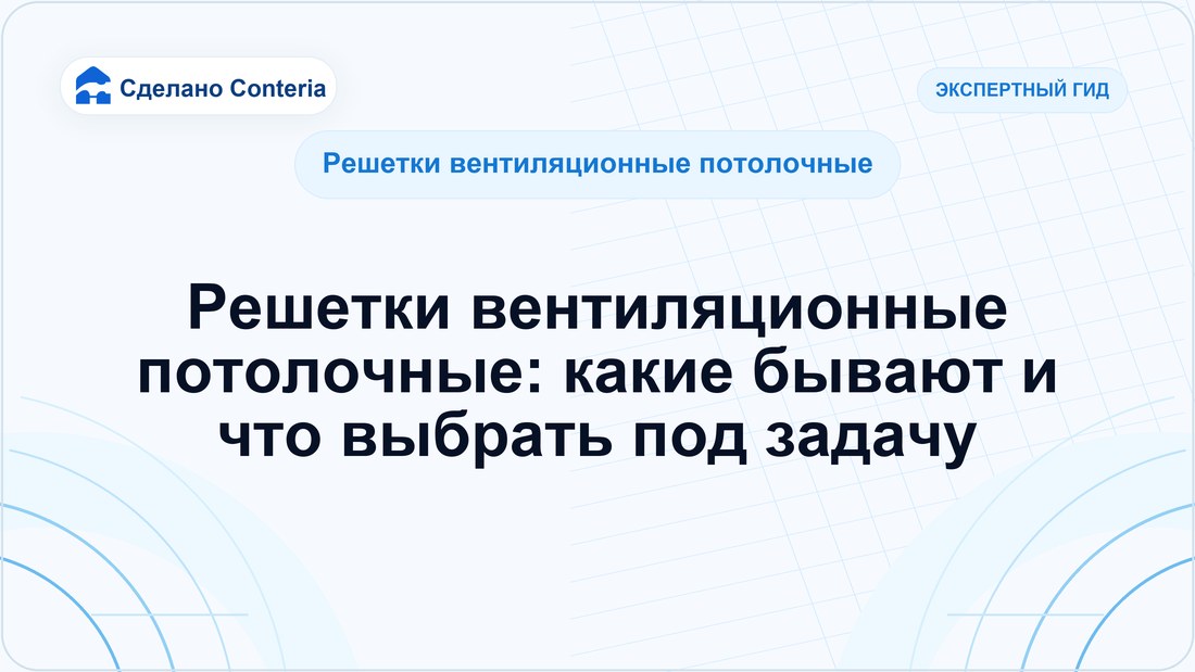 Решетки вентиляционные потолочные: какие бывают и что выбрать под задачу